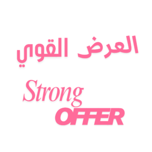 العرض القوي