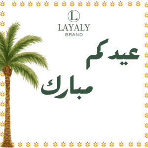 عيدكم مبارك