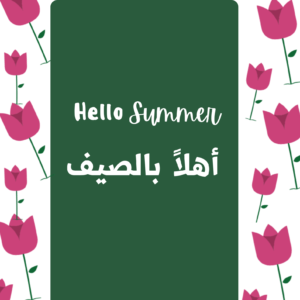 أهلاً بالصيف