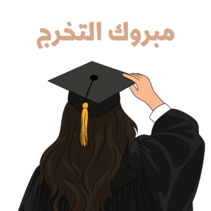 مبروك التخرج