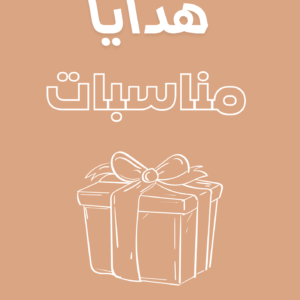 هدايا و مناسبات