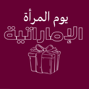 يوم المرأة الإماراتية
