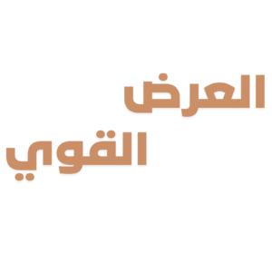 العرض القوي