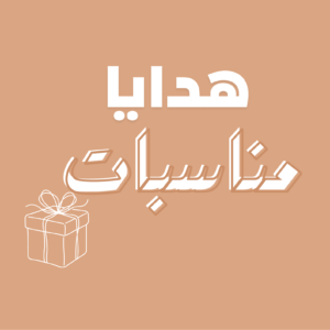 هدايا و مناسبات